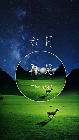 再见,六月的草原