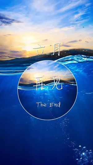六月,再见_1