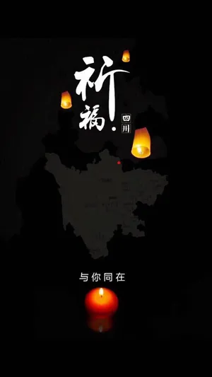 为四川祈福