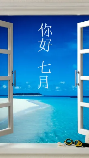 你好,七月