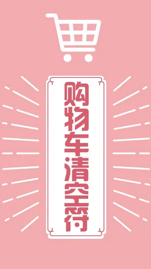 购物车清空符创意插画