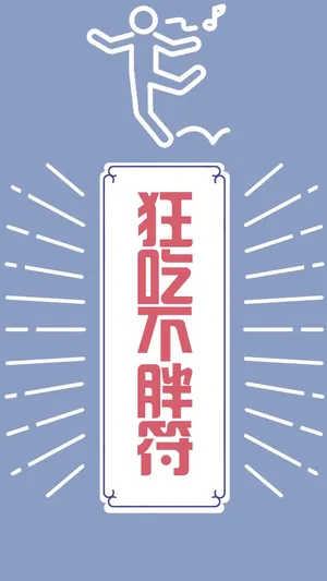 狂吃不胖符的个性插图