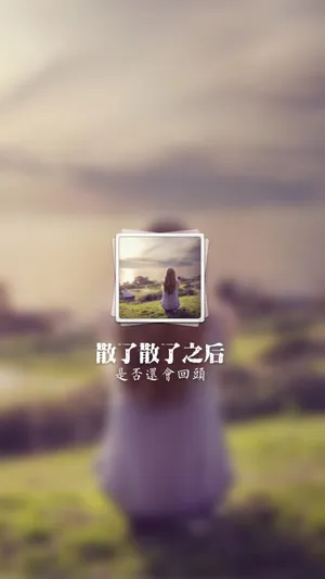 曲终人散
