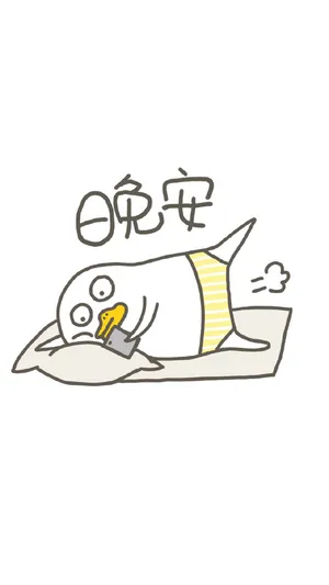 晚安搞笑表情