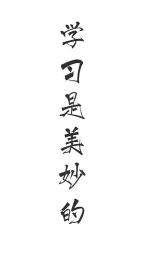 学习是美妙的_1