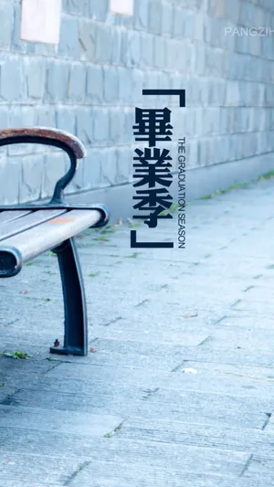毕业带来别离