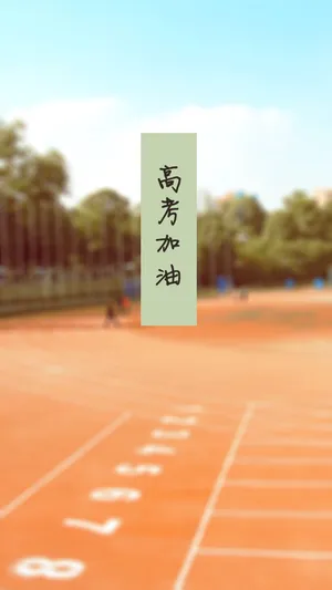 人生如跑场,高考加油