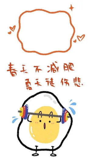春天不减肥,夏天徒伤悲