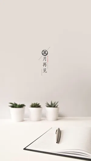 和五月说再见