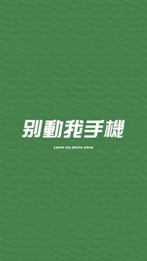 别动我手机_1