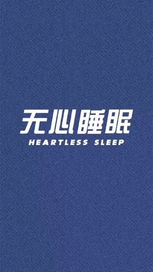 无心睡眠