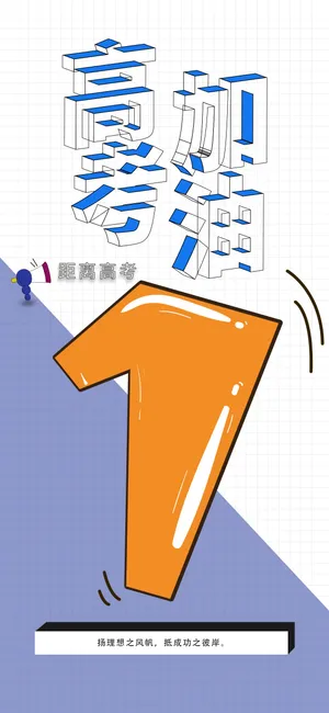 高考加油冲刺倒计时1天