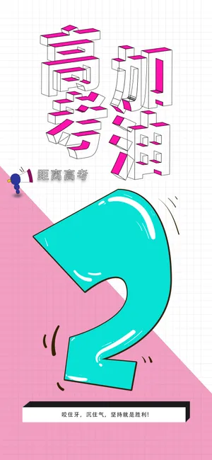高考加油冲刺倒计时2天