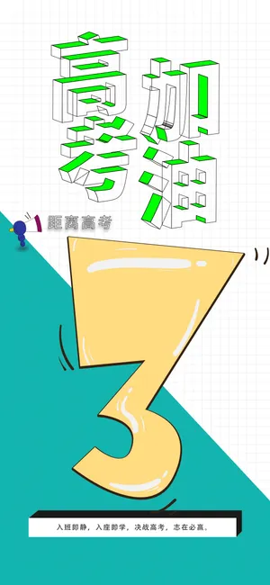 高考加油冲刺倒计时3天