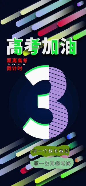 高考加油故障风倒计时3天_1
