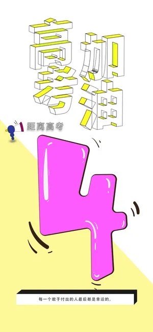 高考加油冲刺倒计时4天