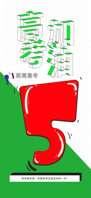 高考加油冲刺倒计时5天