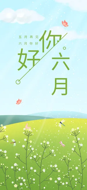 五月再见,六月你好