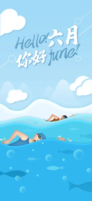 六月一起游泳去吧