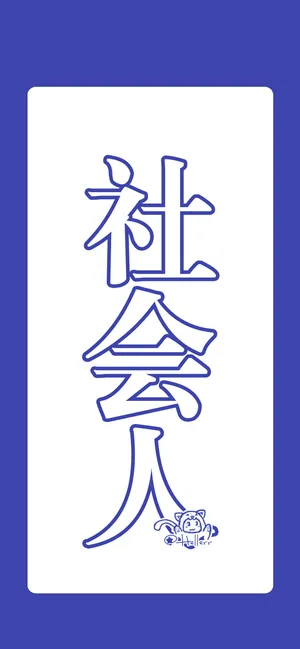 社会人