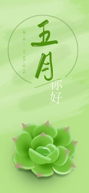 新的一个月你好