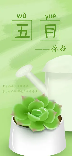小清新多肉五月你好