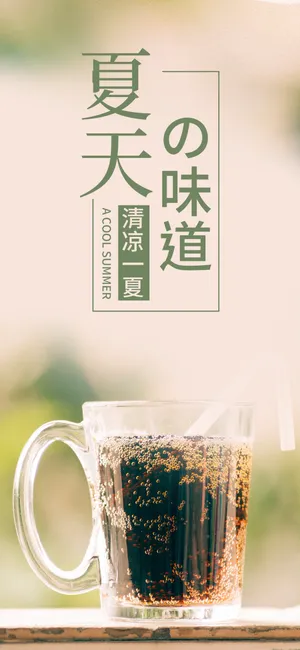 夏天的味道