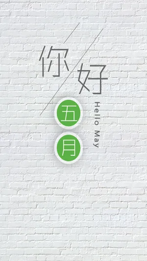 五月墙