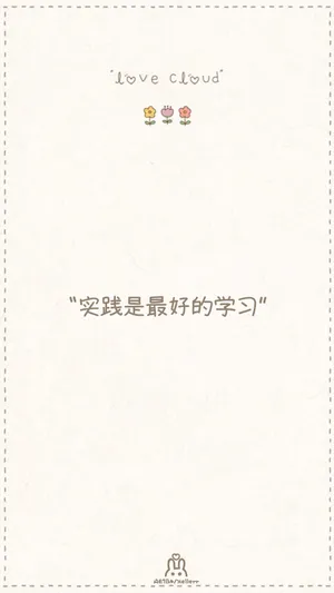 实践是最好的学习_1