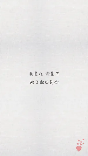 我是九你是三