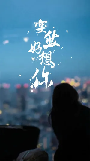 突然好想你