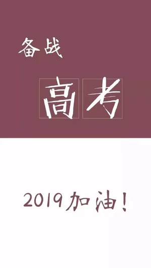 备战高考