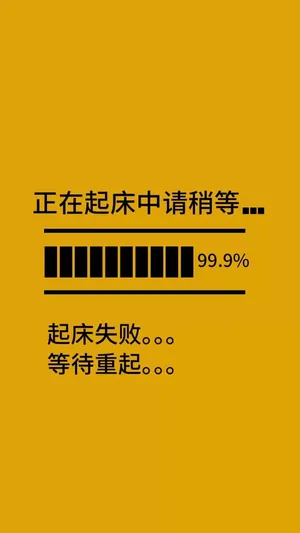 正在起床中