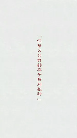 你努力合群的样子特别孤独