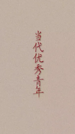 当代优秀青年
