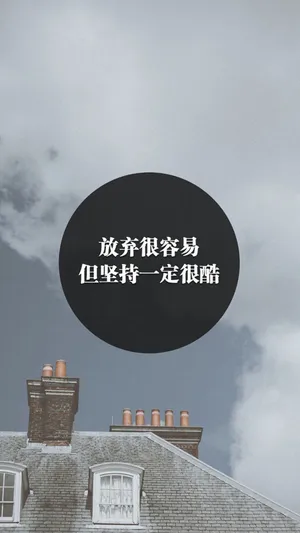放弃很容易,但坚持一定很酷