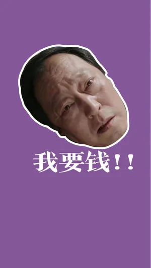 苏大强我要钱_1