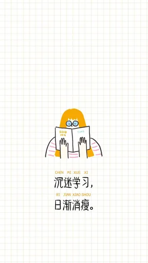 沉迷学习,日渐消瘦