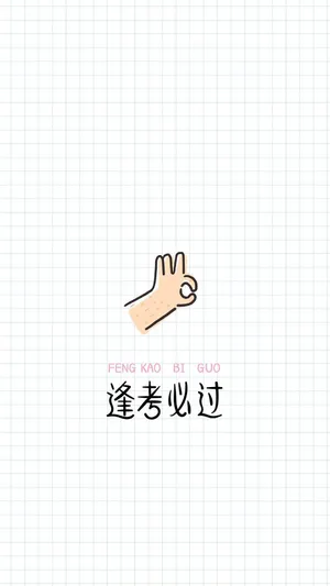 逢考必过