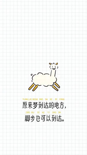 脚步也可以到达梦的地方