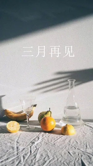 简约三月再见_1