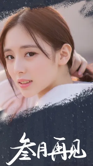 最美三月再见