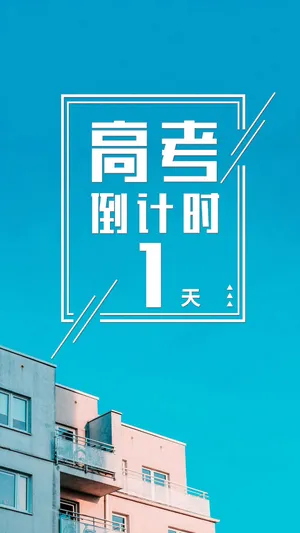 简约高考倒计时1天