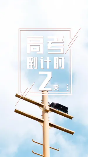 简约高考倒计时2天