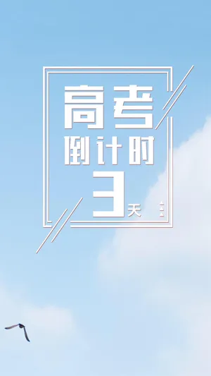 简约高考倒计时3天