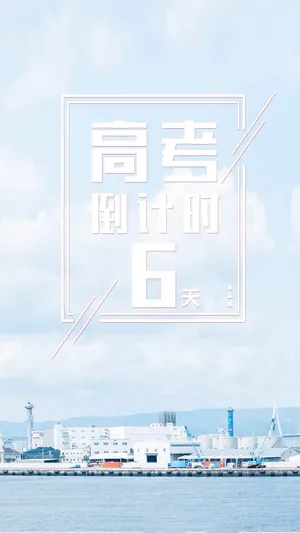 简约高考倒计时6天_1