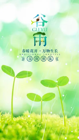 谷雨春暖花开万物生长
