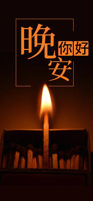 夜幕降临 睡眠来伴_1