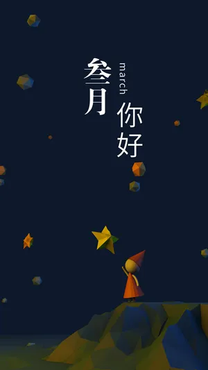 叁月你好