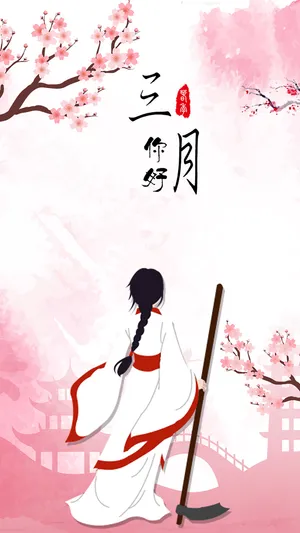 二月再见 三月你好
